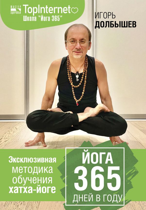 Книга Йога 365 Игорь Долбышев Юлия Дюжева