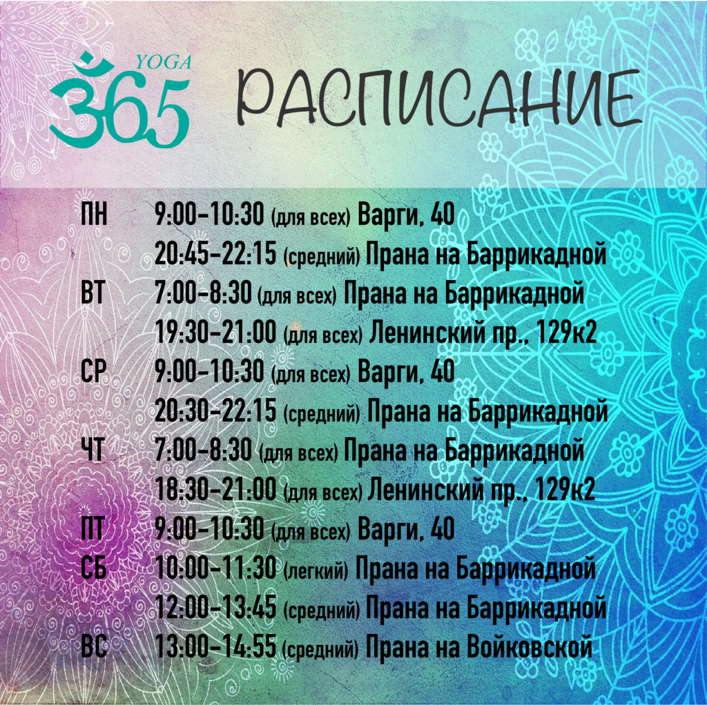 расписание занятий йогой 365 в Москве