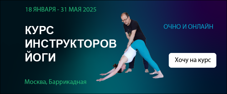 Курс инструкторов йоги в Москве 2025