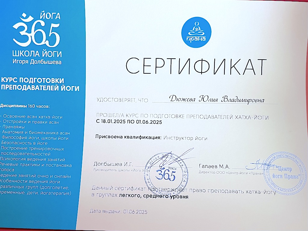 Сертификат инструктора йоги Йога 365