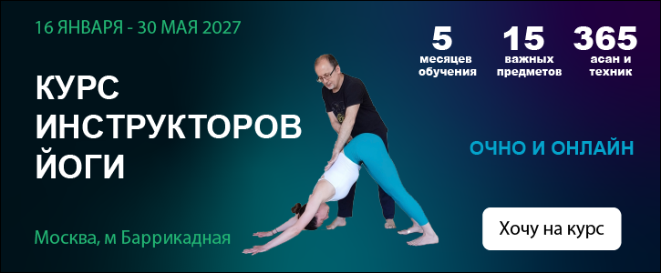 Курс инструкторов йоги Игоря Долбышева Йога 365